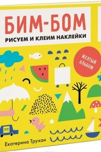 Книга Бим-бом. Желтый альбом. Рисуем и клеим наклейки