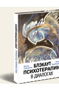 Книга Блэкаут психотерапии в диалогах