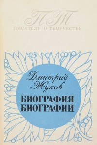 Книга Биография биографии