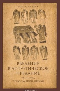 Книга Введение в Литургическое Предание. Таинства Православной Церкви. Курс лекций