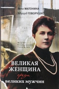 Книга Великая женщина среди великих мужчин