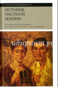 Книга История частной жизни. Том 1. От римской империи до начала второго тысячелетия