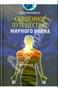 Книга Священное путешествие мирного воина