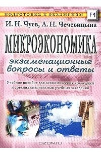 Книга Микроэкономика. Экзаменационные вопросы и ответы