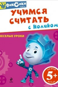 Книга Учимся считать с Ноликом