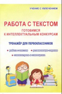 Книга Работа с текстом. 1 класс. Готовимся к интеллектуальным конкурсам