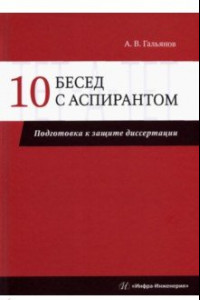 Книга 10 бесед с аспирантом. Подготовка к защите диссертации