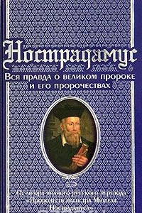 Книга Нострадамус. Вся правда о великом пророке и его пророчествах