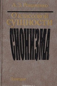 Книга О классовой сущности сионизма: Историографический обзор литературы