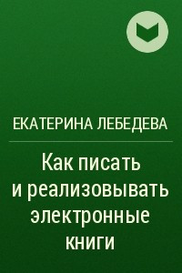 Книга Как писать и реализовывать электронные книги