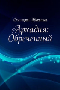 Книга Аркадия: Обреченный