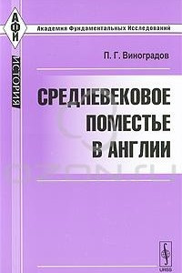 Книга Средневековое поместье в Англии