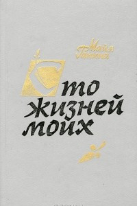 Книга Сто жизней моих