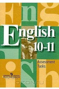 Книга English 10-11. Assessment Tasks / Английский язык. Контрольные задания. 10-11 класс