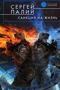 Книга Санкция на жизнь