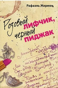 Книга Розовый лифчик, черный пиджак