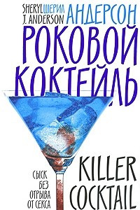 Книга Роковой коктейль