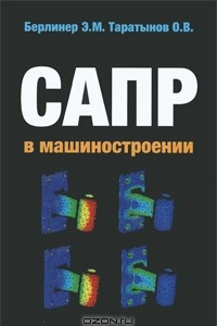 Книга САПР в машиностроении