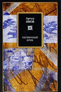 Книга Первичный крик