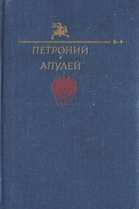 Книга Петроний. Апулей