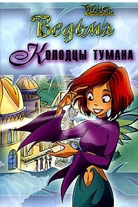 Книга Колодцы тумана