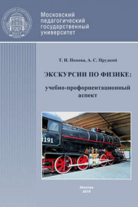 Книга Экскурсии по физике: учебно-профориентационный аспект