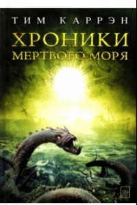 Книга Хроники мертвого моря