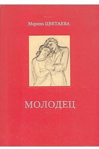 Книга Молодец