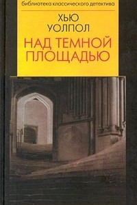 Книга Над темной площадью