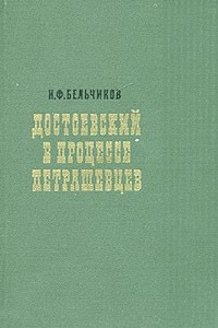 Книга Достоевский в процессе петрашевцев