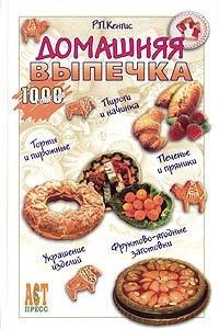 Книга Домашняя выпечка