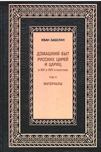 Книга Домашний быт русского народа в XVI и XVII столетиях. Том 3. Домашний быт русских царей и цариц в XVI и XVII столетиях. Материалы + Прил. Указатели к изданию