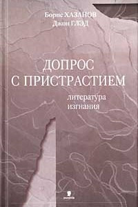 Книга Допрос с пристрастием. Литература изгнания