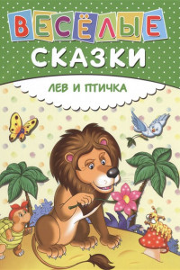 Книга Веселые сказки. Лев и птичка