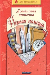 Книга Домашняя аптечка. Первая помощь