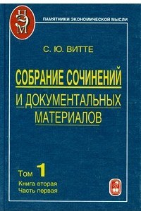 Книга Собрание сочинений и документальных материалов. В 5-ти тт. Т. 1: Пути сообщения и экономическое развитие России. Кн. 2. Ч. 1 (Памятиники экономической мысли)