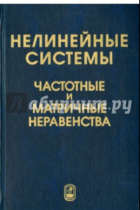 Книга Нелинейные системы. Частотные и матричные неравенства