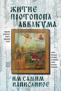 Книга Житие протопопа Аввакума, им самим написанное