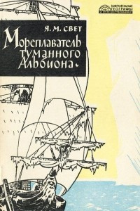 Книга Мореплаватель туманного Альбиона