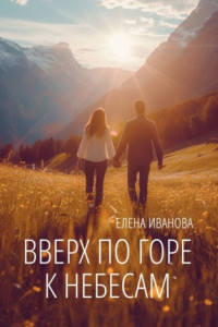 Книга Вверх по горе к небесам. Мистика, фантастика и чистая правда