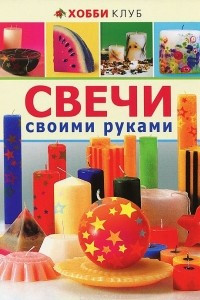 Книга Свечи своими руками