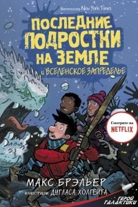 Книга Последние подростки на Земле и Вселенское Запределье