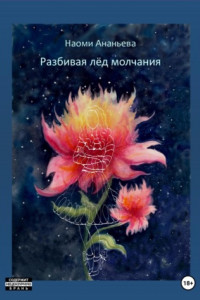 Книга Разбивая лёд молчания