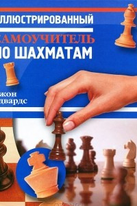Книга Иллюстрированный самоучитель по шахматам