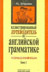 Книга Иллюстрированный путеводитель по английской грамматике. Экспресс-курс. Книга 1