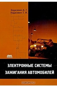 Книга Электронные системы зажигания автомобилей