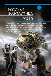 Книга Русская фантастика 2015