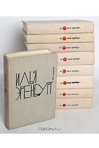 Книга Илья Эренбург. Собрание сочинений в 9 томах