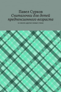 Книга Считалочки для детей предпенсионного возраста