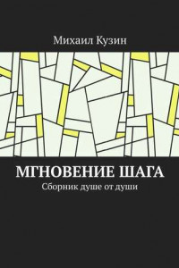 Книга Мгновение шага. Сборник душе от души